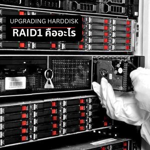 HDD RAID 1 ในเซิร์ฟเวอร์ คืออะไร? ทำไมธุรกิจควรใช้?