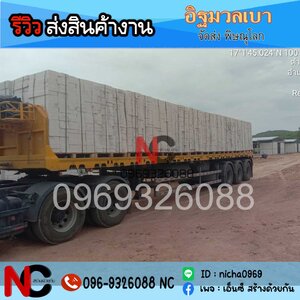 รีวิวจัดส่ง อิฐมวลเบา (เกรดบี)