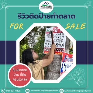 🚗🏡 รีวิวออกตลาด ติดป้ายขายอสังหา วันนี้ทีมงานลงพื้นที่จริง สำรวจและติดป้ายประกาศขายให้ลูกค้าเรียบร้อยครับ!