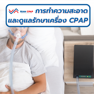 การทำความสะอาดและดูแลรักษาเครื่อง CPAP และอุปกรณ์ของเครื่องช่วยหายใจ