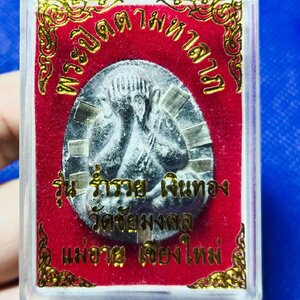 พระปิดตา รุ่นแรก ตะกรุดเงิน9ดอก (หลวงปู่โต๊ะ วัดประดู่ฉิมพลี ปลุกเสก) วัดชัยมงคล เชียงใหม่ ปี2522