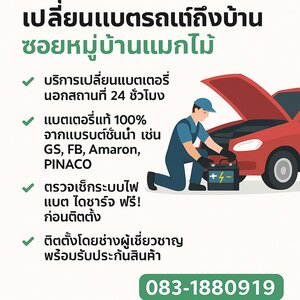 เปลี่ยนแบตเตอรี่รถยนต์นอกสถานที่ ฟรีค่าแรง ฟรีค่าบริการ หมู่บ้านบ้านแมกไม้ บางละมุง