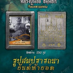 รูปสมปรารถนา ยันต์ห้ายอด หลวงปู่น้อย ธมฺมธโร (ศิษหลวงพ่อทบ)