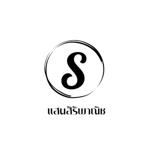ร้านแสนสิริพาณิช