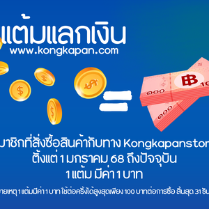 สิทธิพิเศษสำหรับสมาชิก KONGKAPAN STORE “ยิ่งช้อป ยิ่งได้ ยิ่งคุ้ม!”