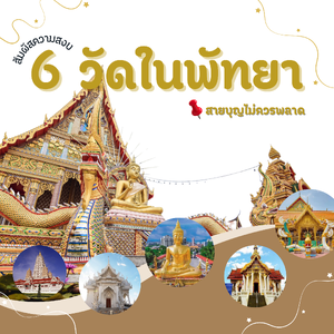 📍สัมผัสความสงบ 6 วัดแนะนำในพัทยา🚗