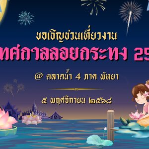 เตรียมตัวให้พร้อม! ชวนคนรู้ใจ ครอบครัว “ลอยกระทง ตลาดน้ำ 4 ภาค✨🌕