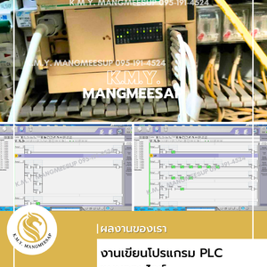 ผลงานของเรา KMY งานเขียนโปรแกรม PLC แบบออนไลน์