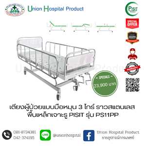 เตียงผู้ป่วยแบบมือหมุน 3 ไกร์ ราวสแตนเลส พื้นเหล็กเจาะรู PISIT รุ่น PS11PP