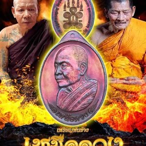 เหรียญเหนือดวง เนื้อทองแดงผิวรุ้ง (แบบสุ่มเลข) หลวงปู่บุญหลาย วัดปุดเนียม ปี2567 (หลวงปู่มหาศิลา สิริจันโท อธิษฐานจิต วาระแรก) เสก6วาระ