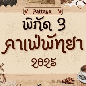 พัทยาไม่ได้มีดีแค่ทะเลแล้วตอนนี้! เพราะในปี 2025 มีคาเฟ่เปิดใหม่เพียบทั้งบรรยากาศดี🍄