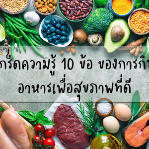 เกร็ดความรู้ 10 ข้อ ของการกินอาหารเพื่อสุขภาพที่ดี