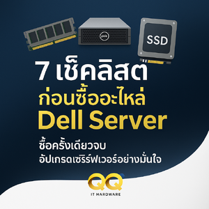 เช็คลิสต์ก่อนซื้ออะไหล่ Dell Server – 7 ข้อที่คนพลาดบ่อย! (คู่มือฉบับผู้เชี่ยวชาญ)
