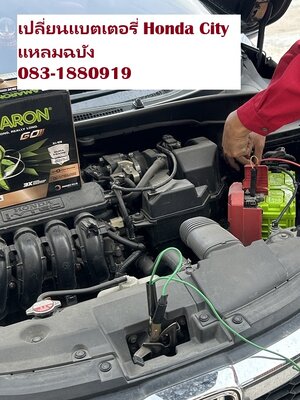 เปลี่ยนแบตเตอรี่รถยนต์ Honda City แหลมฉบัง บริการถึงที่ฟรี 24 ชั่วโมง iFin Battery