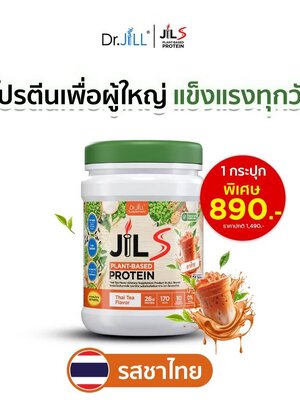 [NEW] โปรตีน Dr.JiLL JIL S Plant-Protein รสชาไทย 400 g โปรตีนสำหรับผู้ใหญ่ 1 กระปุก อร่อย ดื่มง่าย ไม่ฝืดคอ