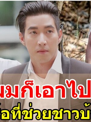 หล่อใจบุญ โตโน่ ควักเงินส่วนตัว ซื้อที่ดิน 12 ไร่ ช่วยชาวบ้านที่กำลังจะโดนยึดที่