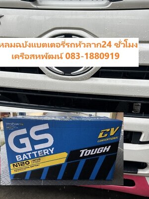 เปลี่ยนแบตรถยนต์เครือสหพัฒน์ แบตเตอรี่รถบรรทุก GS N120
