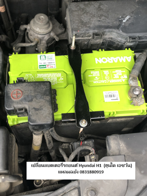 ร้านเปลี่ยนแบตเตอรี่รถยนต์ Hyundai H1 (ฮุนได เอชวัน) แหลมฉบัง ศรีราชา