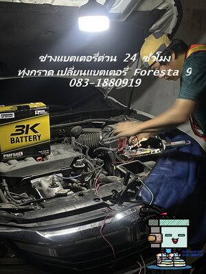 เปลี่ยนแบตเตอรี่ Honda Accord G8 ด่วน 24 ชั่วโมง ทุ่งกราด Foresta 9
