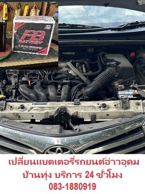 แบตเตอรี่อ่าวอุดม บ้านทุ่ง 24 ชั่วโมง แบตหมดที่ปั้มแก๊ส NGV ปตท บ้านทุ่ง