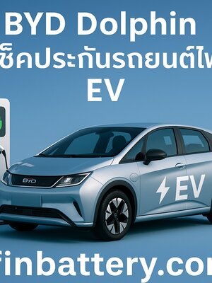 เช็คประกันรถยนต์ไฟฟ้า BYD Dolphin ออนไลน์ ชั้น 1,2+,3+,3
