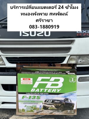 แบตเตอรี่บรรทุกหัวลากหนองพังพวย นอกสถานที่ 24 ชั่วโมง