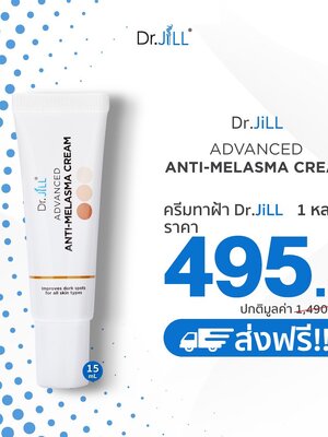 ครีมลดเลือน ฝ้า กระ จุดด่างดำ 1 หลอด (Dr.JiLL ADVANCED ANTI-MELASMA CREAM15ml.)