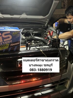 บริการเปลี่ยนแบตเตอรี่รถยนต์ถึงที่ตลาดนัดทุ่งกราด บางละมุง