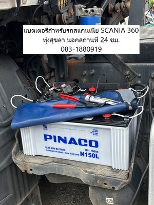 เปลี่ยนแบตเตอรี่ SCANIA 360 P360 แหลมฉบัง PINACO N150 150Ah ifinbattery