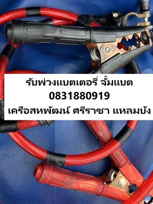 บริการพ่วงแบตแหลมฉบัง เครือสหพัฒน์ บริการนอกสถานที่ฉุกเฉิน 24 ชั่วโมง