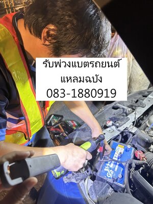 โทรช่างพ่วงแบต จั๊มแบตมาบริการนอกสถานที่ยูนิไทยแหลมฉบัง
