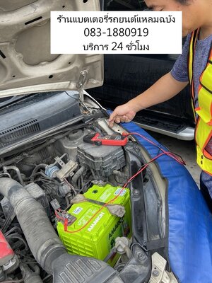 บริการเปลี่ยนแบตรถยนต์หมดที่ลานจอดห้าง แมคโค แหลมฉบัง