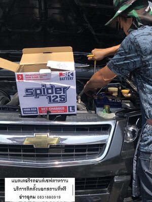 แบตเตอรี่เชฟตาหวาน บริการติดตั้งนอกสถานที่ฟรี อ่าวอุดม ใต้สะพานลอย EBC ตึกวิศวกรรม