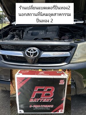 ช่างบริการเปลี่ยนแบตเตอรี่ toyota vigo นอกสถานที่ปิ่นทอง2