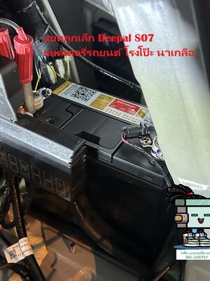 เปลี่ยนแบตลูกเล็ก Deepal S07 โรงโป๊ะ นาเกลือ บางละมุง iFin Battery บริการถึงที่ 24 ชม.
