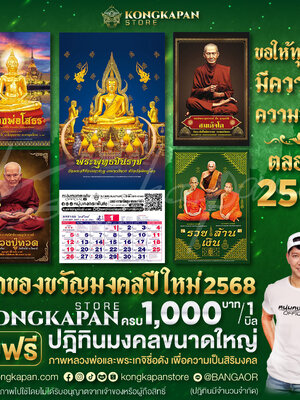ร่วมบูชาวัตถุมงคลครบ 1,000 บาท รับปฎิทินที่ระลึกเป็นของขวัญปีใหม่ 2568