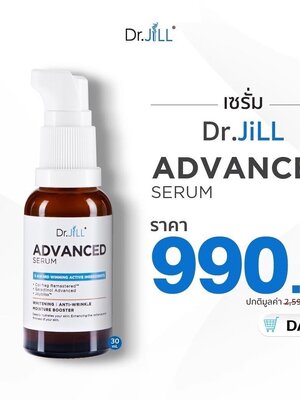 Dr.JiLL Advance Serum 30ml. ดร.จิล เซรั่ม 1 ขวด ราคา 990 บาท [ส่งฟรี]