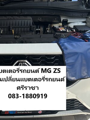 บริการเปลี่ยนแบตเตอรี่ MG ZS เปลี่ยนแบตในและนอกสถานที่ศรีราชา