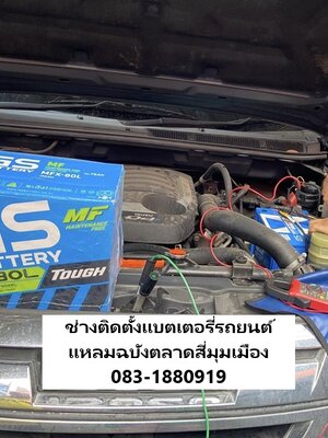 บริการเปลี่ยนแบตเตอรี่รถยนต์ถึงที่ตลาดสี่มุมเมือง แหลมฉบัง
