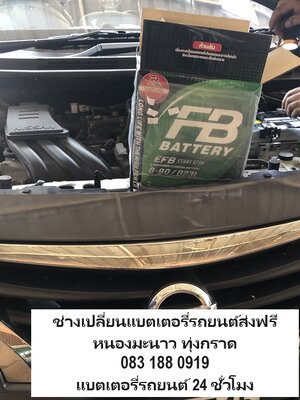 เปลี่ยนแบตเตอรี่รถยนต์ Nissan Almera นอกสถานที่หมู่บ้านพาโนวิลเลจ