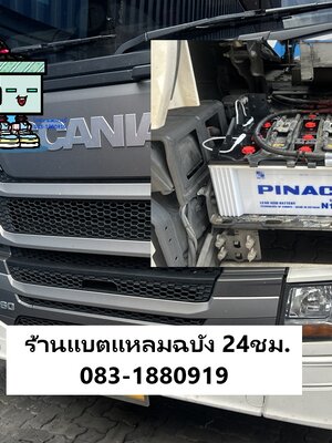 แบตเตอรี่แหลมฉบัง บริการเปลี่ยนแบตเตอรี่รถบรรทุก นอกสถานที่ท่าเรือแหลมฉบัง 24 ชม