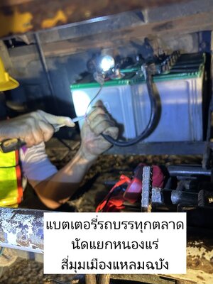 บริการเปลี่ยนแบตรถบรรทุก 6 ล้อ นอกสถานที่ตลาดนัดแยกหนองแร่ 24ชั่วโมง