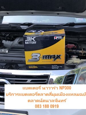 เปลี่ยนแบตเตอรี่รถยนต์ Nissan Navara NP300 ตลาดนัดนวลจันทร์แหลมฉบัง