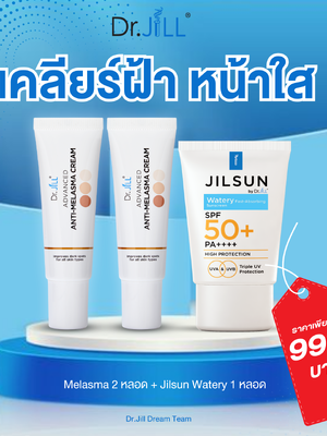 โปรโมชั่น Dr.JiLL ครีมลดเลือน ฝ้า กระ จุดด่างดำ 2 หลอด คู่กันแดด 1 หลอด