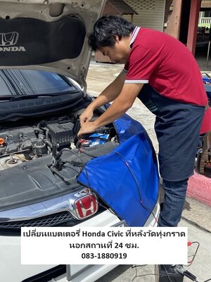 เปลี่ยนแบตเตอรี่ Honda Civic ที่หลังวัดทุ่งกราด แบตเตอรี่ทุ่งกราด 0831880919 เรียกได้