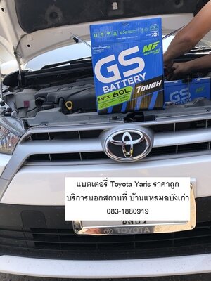 แบตเตอรี่ Toyota Yaris ราคาถูก บริการนอกสถานที่ บ้านแหลมฉบังเก่า