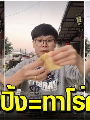 แผ่นเกี๊ยวปิ้ง กับแกล้มเมนูใหม่ รสชาติคล้ายทาโร่กรอบ
