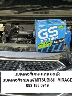 เปลี่ยนแบตเตอรี่รถยนต์มิตซูบิชิ มิราจ หมู่บ้านในฝัน เฟสพิเศษ5 เคหะแหลมฉบัง