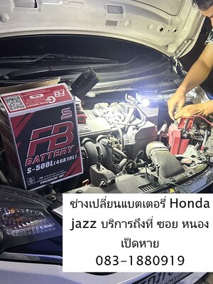 เปลี่ยนแบตเตอรี่ Honda Jazz หนองเป็ดหาย แหลมฉบัง ไอฟินแบตเตอรี่ บริการถึงที่ 24 ชม.