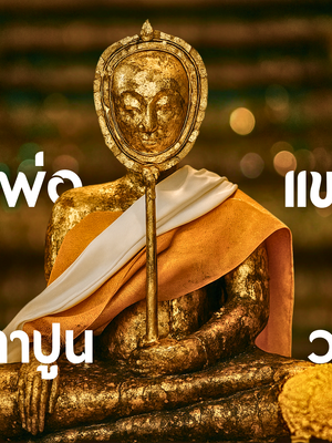 ไขปริศนาฟ้าผ่าโจร! "หลวงพ่อแขนลาย" คือพระศรีอาริย์? หลวงปู่ศิลาเผยความจริง ณ วัดศาลาปูน!